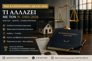 νέο κληρονομικό δίκαιο