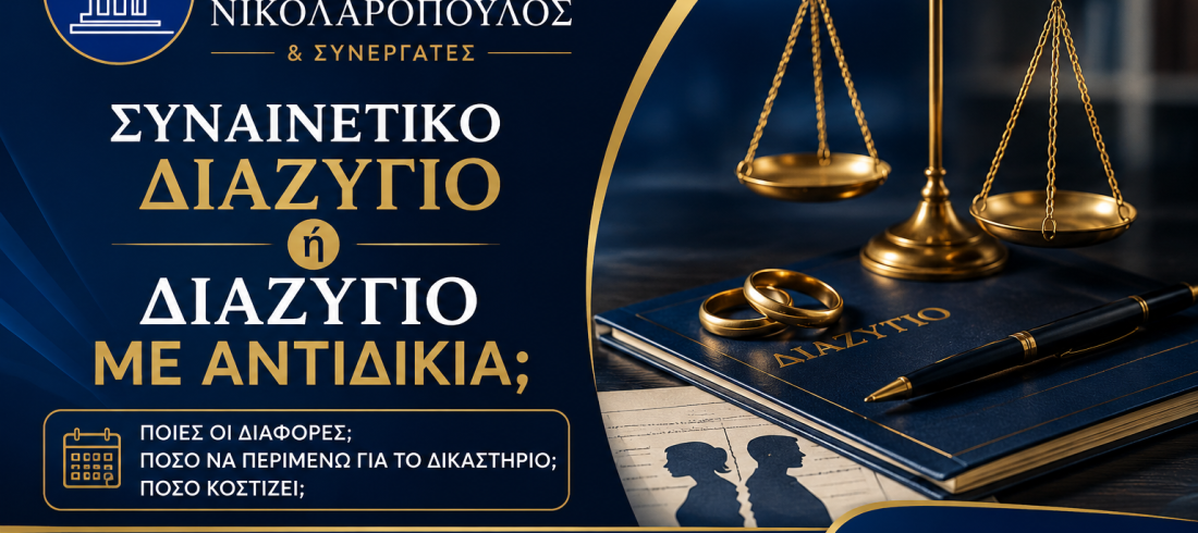 Συναινετικό διαζύγιο ή διαζύγιο με αντιδικία – Δικηγορικό Γραφείο Κωνσταντίνος Νικολαρόπουλος & Συνεργάτες στο Αιγάλεω