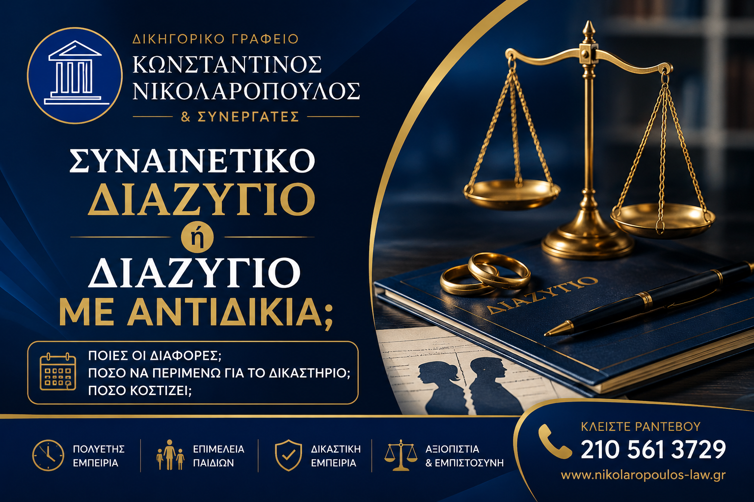 Συναινετικό διαζύγιο ή διαζύγιο με αντιδικία – Δικηγορικό Γραφείο Κωνσταντίνος Νικολαρόπουλος & Συνεργάτες στο Αιγάλεω
